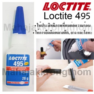 Loctite 495 กาวร้อน กาวอเนกประสงค์ กาวทนต่อความร้อนและการยึดติดพลาสติก, ยาง และโลหะ ขนาด20g