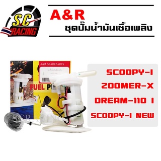 ปั๊มน้ำมันเชื้อเพลิง A&amp;R (ปั๊มติ๊ก) Dream 110i/scoopy-i new/scoopy i/zoomer-x ชุดปั๊มน้ำมันเชื้อเพลิง ปั้มติ๊ก