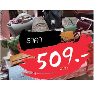 กระเป๋า ขายในไลฟ์สด 509 บาท