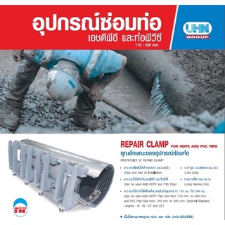 รีแพร์แคล้มป์สแตนเลส HDPE Repair clamp ประกับซ่อมท่อรั่ว ท่อขาด