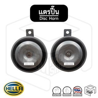 แตร รถยนต์ Hella เฮลล่า  12V [ 1 คู่ ] แตรปิ๊น Disc Horn แตร ปริ้น