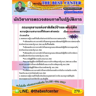 คู่มือสอบนักวิชาการตรวจสอบภายในปฏิบัติการ กรมอุทยานแห่งชาติ สัตว์ป่า และพันธุ์พืช ปี 64