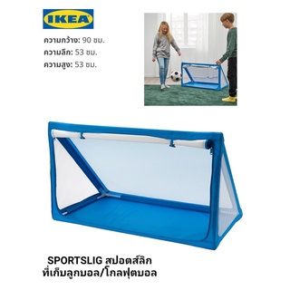 Ikea ​✴️แท้  SPORTSLIG สปอตส์ลิก ที่เก็บลูกบอล/โกลฟุตบอล สนุกสนานในการเล่น  เล่นได้ทั้งในและนอกอาคาร