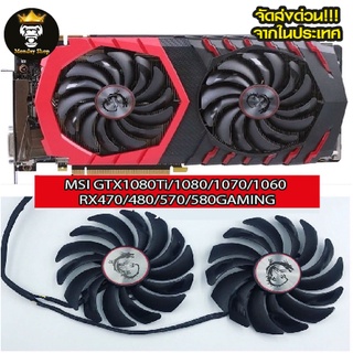 พัดลมการ์ดจอ MSI GTX1080Ti/1080/1070/1060 RX470/480/570/580GAMING ตรงรุ่น พร้อมส่งด่วนทันใจ!!!!