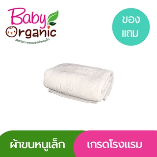 ผ้าขนหนูผืนเล็ก Baby organic ราคา 80 บาท