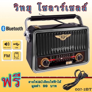 วิทยุ วิทยุพลังงานแสงอาทิตย์ทู วิทยุบลูธ วิทยุพกพา ลายคลาสสิค FM /AM/USB / MP3 /SDCARD รุ่น PL-007-2BT