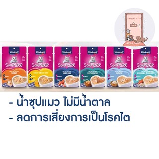 Vitakraft Soupurr ไวต้าคราฟ ซุป อาหารแมวเปียกแบบซอง 50 g