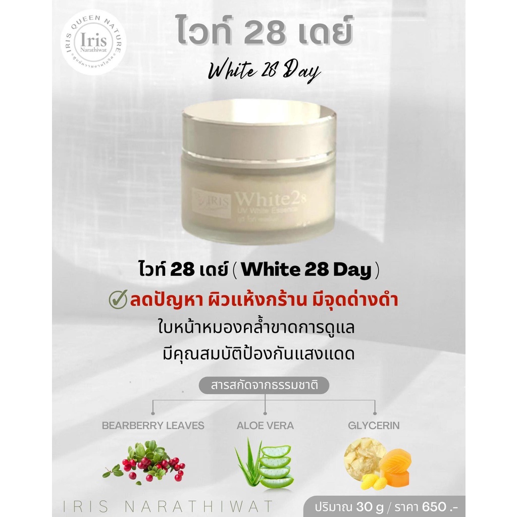 ไวท์ 28 เดย์ ( White 28 Day )