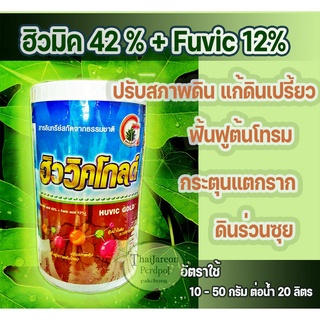 ฮิวมิคผง ฮิวมิคโกลด์ ฮิวมิค + ฟูวิค ขนาด1กิโลกรัม. ผงละลายน้ำ potassium humate wp แก้ดินเปรี้ยว กระตุ้นแตกราก