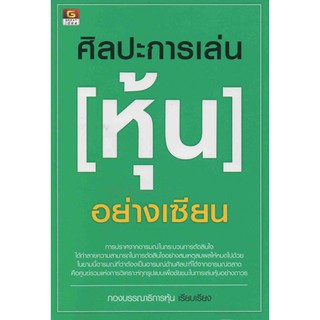 ศิลปะการเล่น "หุ้น" อย่างเซียน / 978-616-210-238-7