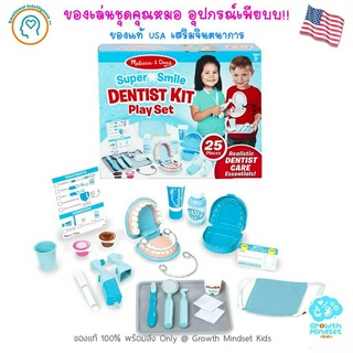 GM Kids (ของแท้ USA พร้อมส่ง3 - 6 ขวบ) ชุดของเล่นคุณหมอฟัน Dentist Kit (ของแท้จากอเมริกา Melissa &amp; Doug)