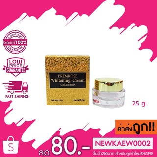 Premrose Whitening Cream Gold Extra ครีมพรีมโรสไวท์เทนนิ่งครีม โกล์ด เอ็กซ์ตร้า กล่องสีทอง 25 g.