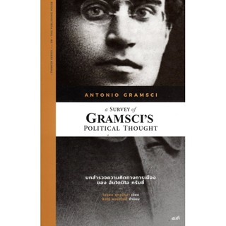 บทสำรวจความคิดทางการเมืองของ อันโตนิโอ กรัมชี่ A survey of Gramscis political thought วัชรพล พุทธรักษา