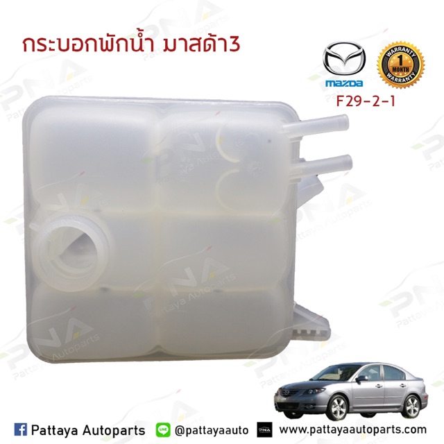 ถังพักน้ำ Mazda 3 BK ปี06-12,Focus MK2 ปี06-12 รับประกัน1เดือน (5M5H8K218AA)