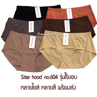 กางเกงในผู้หญิง Sitter hood no.604 รุ่นไร้ขอบ เนื้อผ้าดี มีหลายสี ใส่สบายมาก