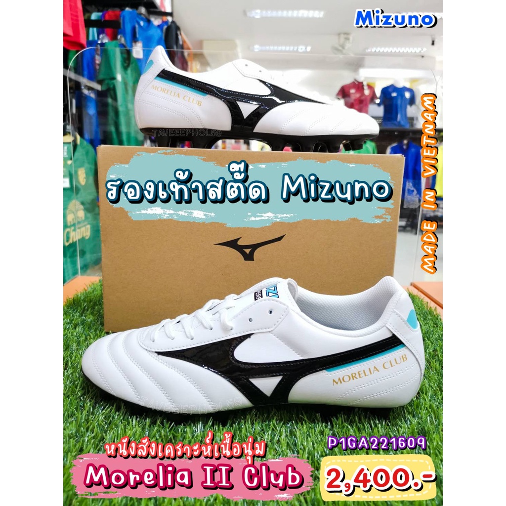⚽Morelia II Club รองเท้าสตั๊ด (Football Cleats) ยี่ห้อ Mizuno (มิซูโน) สีขาว-ดำ-ฟ้า รหัส P1GA221609 ราคา 2,280 บาท