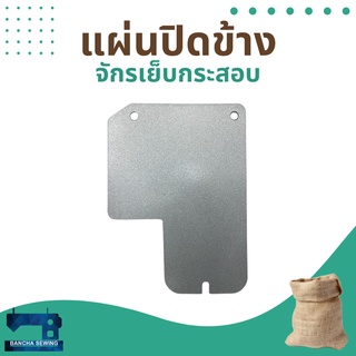 แผ่นปิดข้าง สำหรับจักรเย็บกระสอบ รุ่น NP-7A