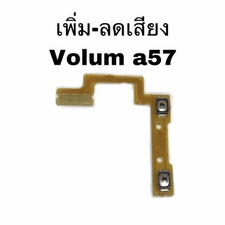 เพิ่ม-ลดเสียง Volum oppo A57 แพรเพิ่มเสียงลดเสียง แพรเพิ่ม-ลด เสียง Oppo A57