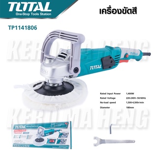 TOTAL เครื่องขัดสีรถไฟฟ้ารุ่น TP1141806 เครื่องขัดสีรถยนต์ กำลังไฟ1400 วัตต์ รุ่นงานหนักขนาดเส้นผ่านศูนย์กลางแผ่นขัด 180