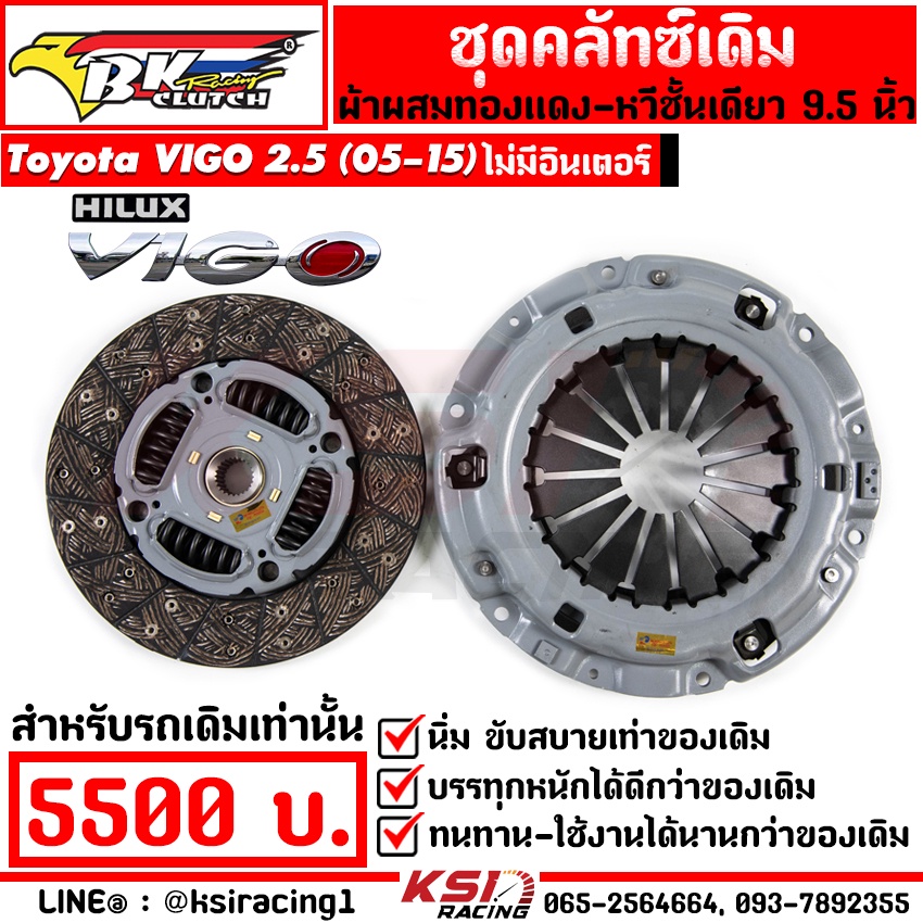 ชุด คลัทช์เดิม BK ผ้าผสมทองแดง ใช้งานทั่วไป บรรทุก ใส่กับ Toyota VIGO , FORTUNER 2.5-3.0 วีโก้, ฟอร์จูนเนอร์ 05-15