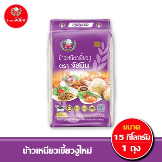 [ส่งฟรี] จัสมิน ข้าวเหนียวเขี้ยวงู ขนาด 15กก.X1ถุงกระสอบ