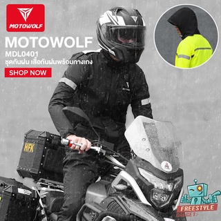 MOTOWOLF MDL0401 - ชุดกันฝน มอเตอร์ไซค์ เสื้อกันฝนพร้อมกางเกง มีแถบเรืองแสง