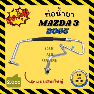 ท่อน้ำยา น้ำยาแอร์ มาสด้า 3 2005 - 2010 2000cc แบบสายใหญ่ MAZDA 3 05 - 10 2.0 คอมแอร์ - ตู้แอร์ ท่อน้ำยาแอร์ สายน้ำยาแอร