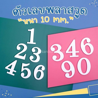 ตัวอักษรพลาสวูด ตัวเลขพลาสวูด หนา 10 มิล