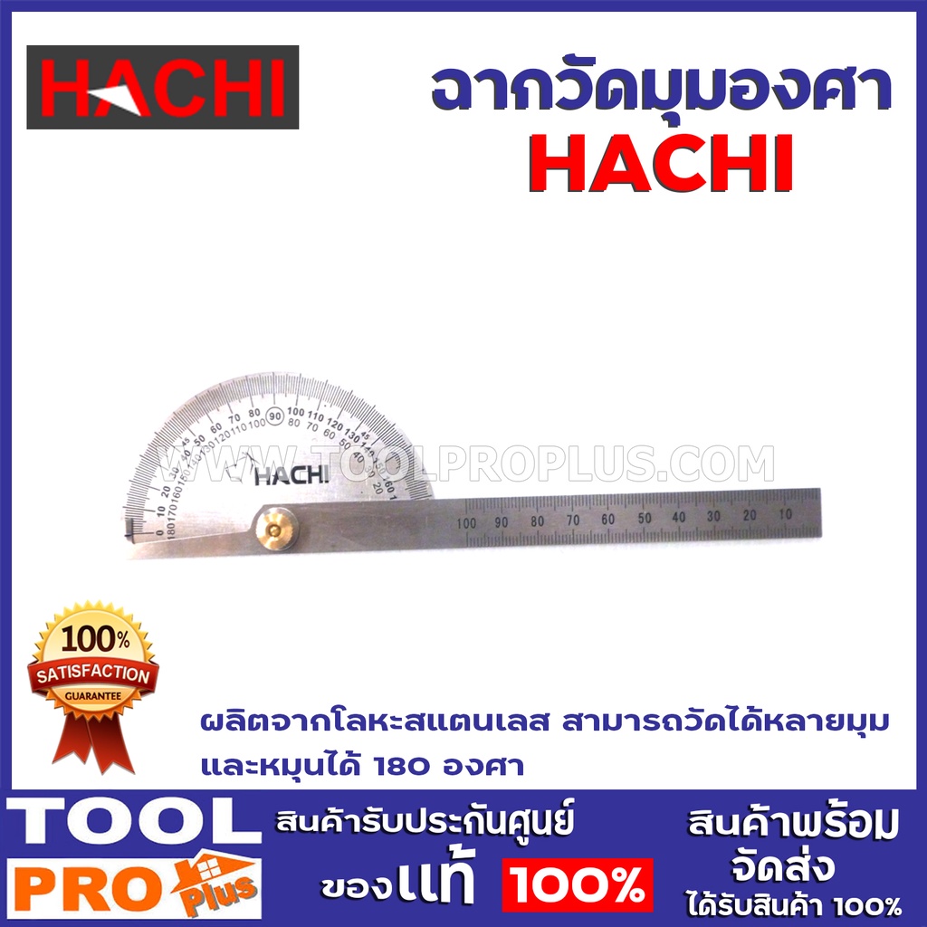 ฉากวัดมุมองศา HACHI ผลิตจากโลหะสแตนเลส สามารถวัดได้หลายมุม และหมุนได้ 180 องศา