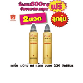 แคริ่ง เมจิคซ์ มูส แว๊กซ์ ขนาด 220 มิลลิลิตร #ซื้อ2สุดคุ้ม