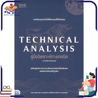 หนังสือใหม่มือหนึ่ง TECHNICAL ANALYSIS คู่มือวิเคราะห์ทางเทคนิค