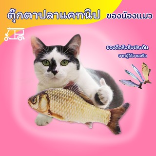 🐠🐟 ตุ๊กตาแคทนิป 20cm **เซ็ต 5 ตัว คละลาย** ปลาแคทนิป (ไม่มีซิป) ของเล่นแมว 🐱 แคทนิป Catnip ตุ๊กตาปลาสอดไส้แคทนิป