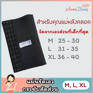 แผ่นรัดเอว สายรัดหน้าท้อง แม่หลังคลอด (สีดำ/ไซส์ M เอว 25-30 / ไซส์ L เอว 31-35 / ไซส์ XL เอว 36-40)