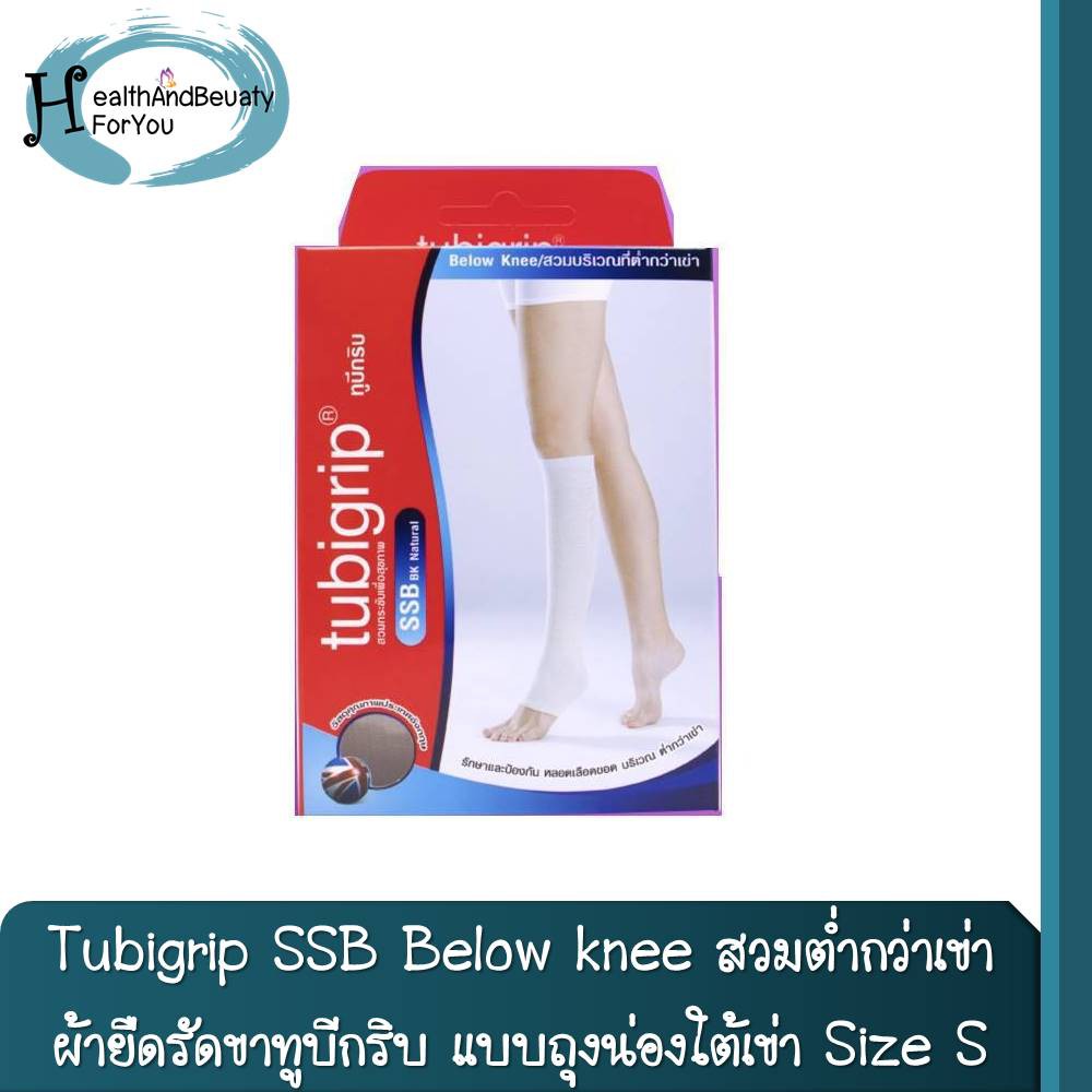 Tubigrip SSB Below knee สวมต่ำกว่าเข่า ผ้ายืดรัดขาทูบีกริบ แบบถุงน่องใต้เข่า Size S