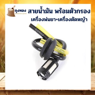 สายน้ำมัน พร้อมตัวกรอง สำหรับ เครื่องพ่นยา 767 260 เครื่องตัดหญ้า Honda รุ่น GX31 , GX35 และรุ่นอื่นๆ