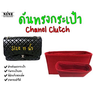 [พร้อมส่ง ดันทรงกระเป๋า] Chanel Classic Clutch ---- Size 11" จัดระเบียบกระเป๋า และดันทรงกระเป๋า