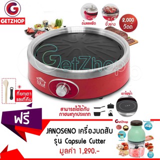 Getzhop เตาปิ้งย่างบาร์บีคิว เตาไฟฟ้า House Worth รุ่น HW-IFG02 (สีแดง) แถมฟรี! เครื่องบดสับไฟฟ้า JANOSENO - สีเขียว