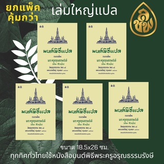 หนังสือสวดมนต์ มนต์พิธีเอี่ยมแปล เล่มใหญ่ (แพ็ค 5 เล่ม) สำหรับพระภิกษุสามเณรและพุทธศาสนิกชนทั่วไป  จำนวน 352 หน้า