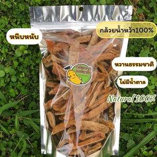 กล้วยสติ๊ก กล้วยหนึบหนับขนาด150กรัม300กรัม500กรัมไม่ใส่น้ำตาลหวานธรรมชาติ