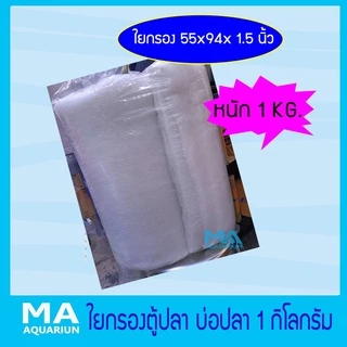 (เก็บโคชส่งฟรี) ใย ใยกิโล ใยกรองละเอียด ใยแก้ว 1 กิโลกรัม ขนาด 55x94x1.5 นิ้ว ( 1 คำสั่งซื้อ ซื้อได้ไม่เกิน 4 ถุง )