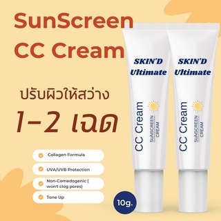 🌞SKIND ครีมกันแดด+ CC +คอลลาเจน 🌞SPF 30 PA 10 กรัม รองพื้น คุมมัน ไม่อุดตันผิว ปรับหน้าสว่าง 1-2 เฉด เนียน ไม่ดรอป เทา