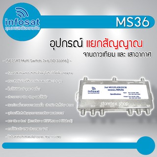 Infosat multi Switch infosat รุ่น MS36 (เข้า3 ออก6) รับชมได้อิสระ