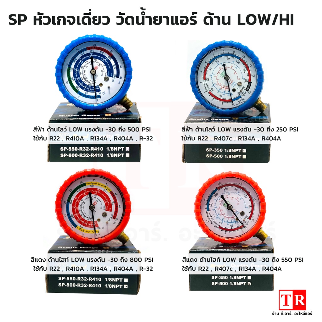 SP หัวเกจเดี่ยว วัดน้ำยาแอร์ LOW/HI R-22,R-134A,R-32,R-410a