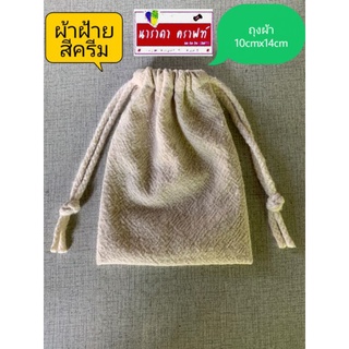 ถุงผ้าฝ้าย 10cmx14cm มี เชือกรูด ใส่ของจิปาถะขายยกแพคละ 5 ใบ100บาท