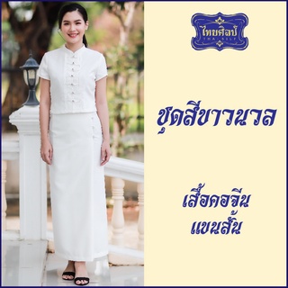 ชุดขาว เสื้อคอจีน แขนสั้น