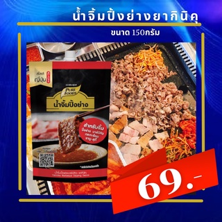 น้ำจิ้มปิ้งย่างยากินิคุ 150 กรัม เหมาะสำหรับใช้จิ้มเนื้อสัตว์ น้ำจิ้มสไตล์ญี่ปุ่น น้ำจิ้ม น้ำจิ้มปิ้งย่าง