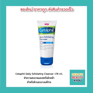 Cetaphil Daily Exfoliating Cleanser 178 ml.ผลิตภัณฑ์ทําความสะอาดและสครับผิวหน้า สำหรับผิวบอบบางแพ้ง่าย