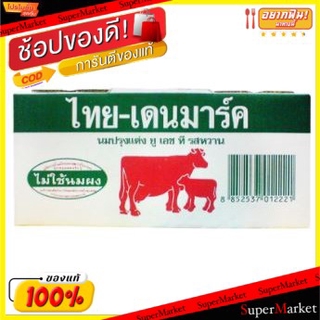 ถูกที่สุด✅  THAI-DENMARK ไทย-เดนมาร์ค นมยูเอชที ขนาด 250ml ยกแพ็ค 12กล่อง (สินค้ามีคุณภาพ) UHT ไทยเดนมาร์ค นมวัวแดง นมแล