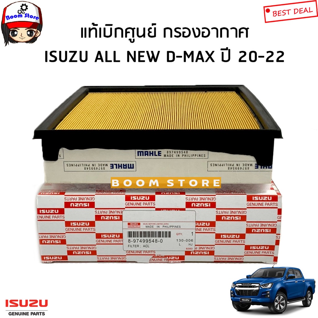 แท้เบิกศูนย์ กรองอากาศ ALL NEW DMAX ดีแม็ก ปี20-22 / MU-X ปี 20-22  รหัสแท้.8974995480