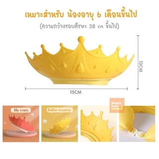 Simply Baby หมวกสระผมเด็ก หมวกอาบน้ำเด็ก กันน้ำเข้าตา สำหรับน้อง 6 เดือนขึ้นไป น่ารักสดใส